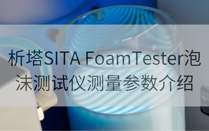 析塔SITA FoamTester泡沫測試儀測量參數介紹